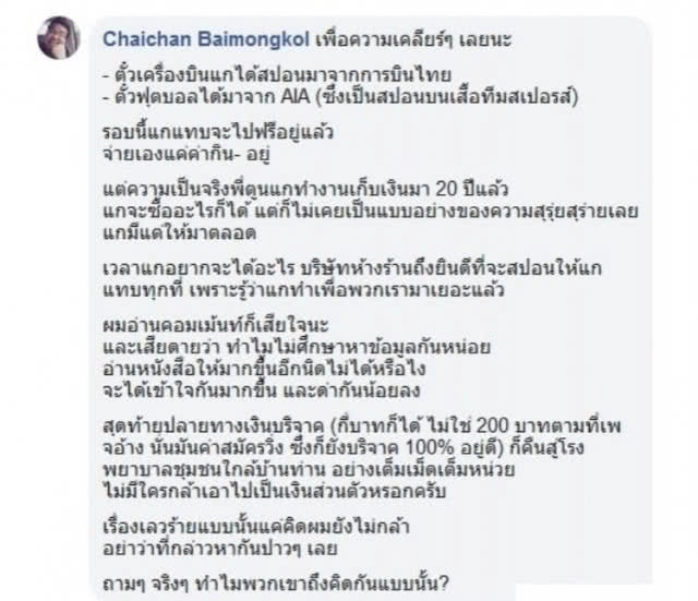 ทนต่อไปไม่ไหว 'เบลล์' เคลียร์แทน 'ตูน บอดี้แสลม' ดูคู่ชิงUCL