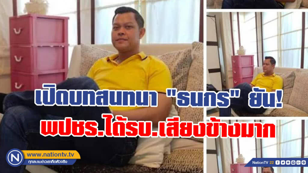 เปิดบทสนทนา "ธนกร" ยัน! พปชร.ได้รบ.เสียงข้างมาก ตั้งรัฐบาลได้แน่นอน เปิดบทสนทนา "ธนกร" ยัน! พปชร.ได้รบ.เสียงข้างมาก ตั้งรัฐบาลได้แน่นอน