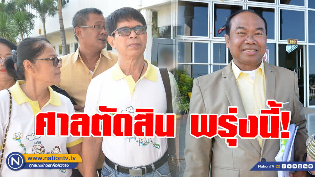 พรุ่งนี้ดีเดย์!! ศาลกาญจน์ตัดสิน คดีหวย 30 ล้าน