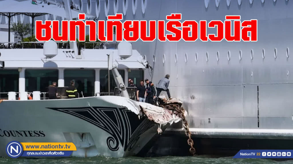 เรือสำราญใหญ่ยักษ์เบรคไม่อยู่ ชนท่าเทียบเรือเวนิส เรือสำราญใหญ่ยักษ์เบรคไม่อยู่ ชนท่าเทียบเรือเวนิส