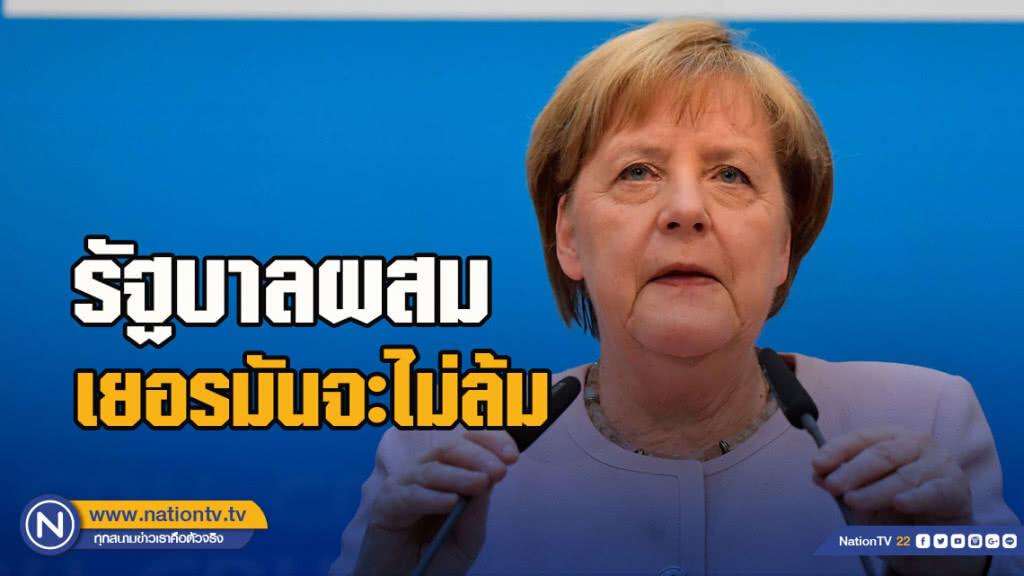 แมร์เคิลยืนยันรัฐบาลผสมเยอรมันจะไม่ล้ม