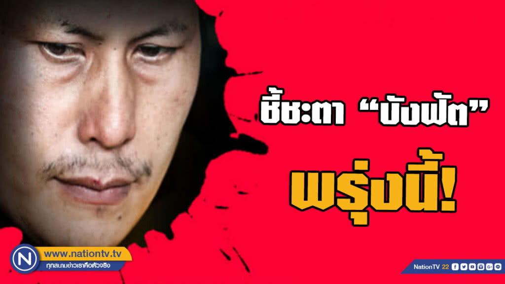 ศาลอุทธรณ์นัดตัดสินชี้ชะตา "บังฟัต" พรุ่งนี้!