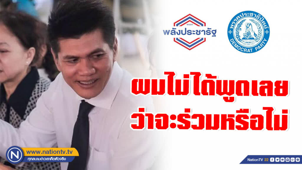 "สาธิต" โวย! ไม่ได้พูดเลยว่าจะร่วมรัฐบาลกับ พปชร. หรือไม่