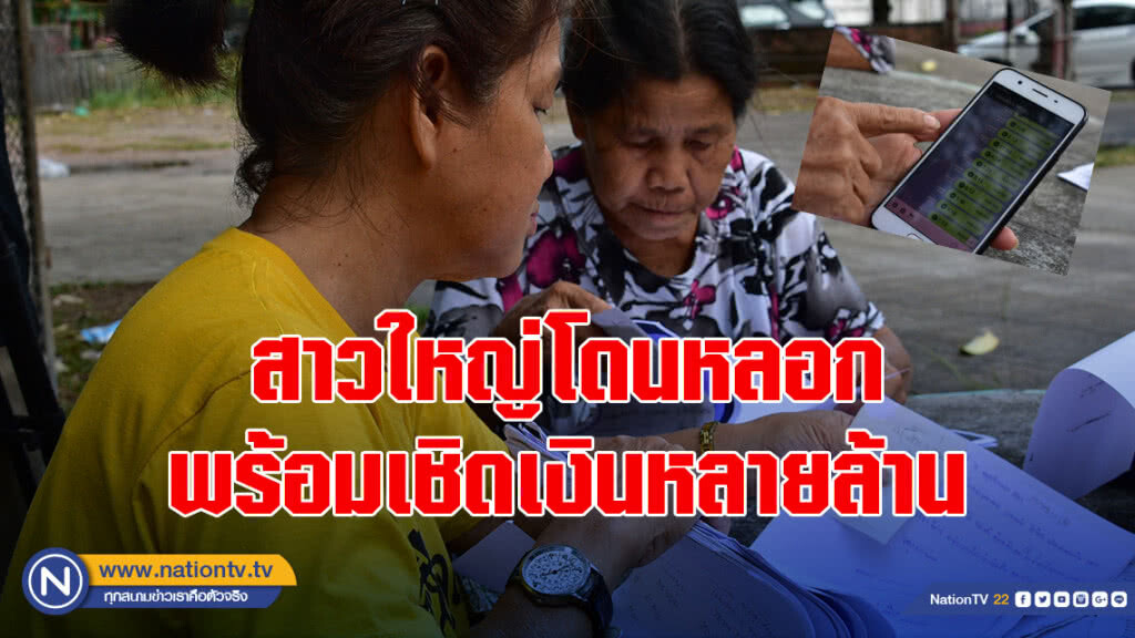 กลลวงแก๊งค์ต้มตุ๋น สาวใหญ่ตระเวนหลอกลวง พร้อมเชิดเงินเสียหายหลายล้านบาท
