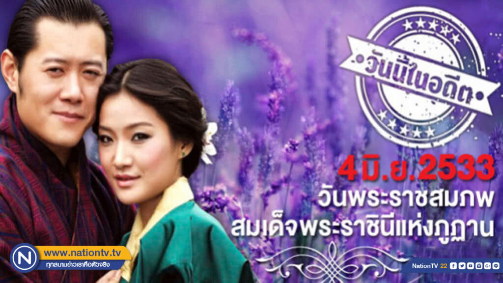 4 มิ.ย.2533 วันพระราชสมภพ สมเด็จพระราชินีแห่งภูฏาน 4 มิ.ย.2533 วันพระราชสมภพ สมเด็จพระราชินีแห่งภูฏาน