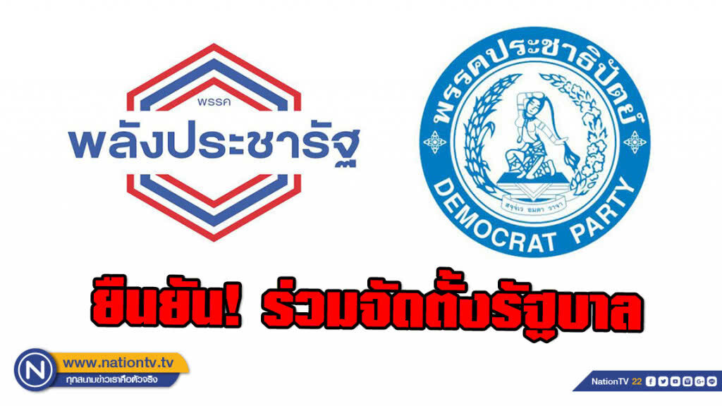 ยืนยัน! ปชป. จับมือ พปชร. เตรียมแถลงร่วมจัดตั้งรัฐบาล พรุ่งนี้!