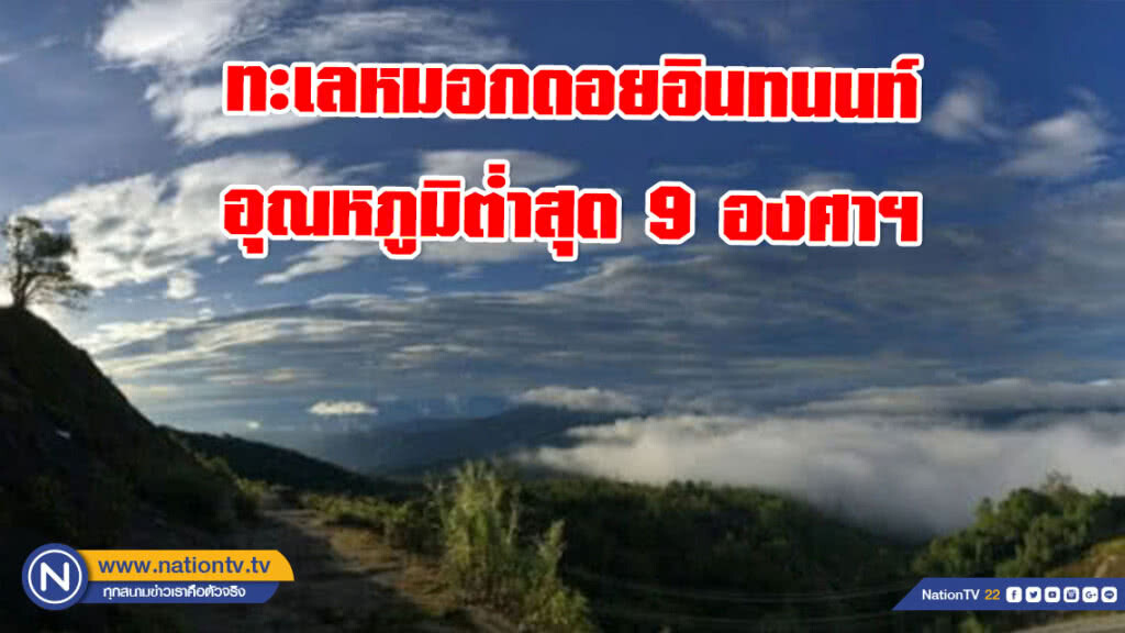 อุทยานแห่งชาติดอยอินทนนท์ เผยคลิปทะเลหมอก อุณหภูมิต่ำสุด 9 องศาฯ อุทยานแห่งชาติดอยอินทนนท์ เผยคลิปทะเลหมอก อุณหภูมิต่ำสุด 9 องศาฯ