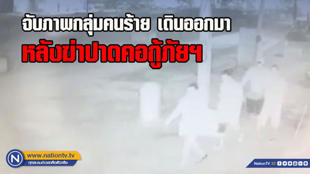 เปิดกล้องวงจรปิด 4 กลุ่มคนร้าย เดินออกมาหลังฆ่าปาดคอกู้ภัยฯหน้าผับดังวังน้ำเย็น