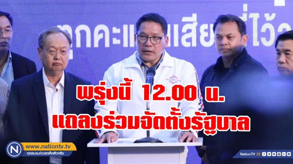 "อุตตม" ประกาศชัด! พปชร.พร้อม 5 พรรค เตรียมแถลงข่าวร่วมจัดตั้งรัฐบาล พรุ่งนี้ 12.00 น.