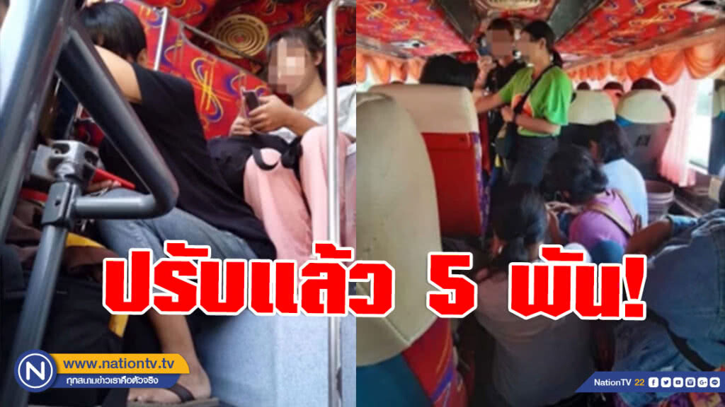 สั่งปรับ 5 พัน! รถโดยสารหลอก นศ.ขึ้นทั้งๆที่เบาะเต็ม ซ้ำให้นั่งพื้นแทน