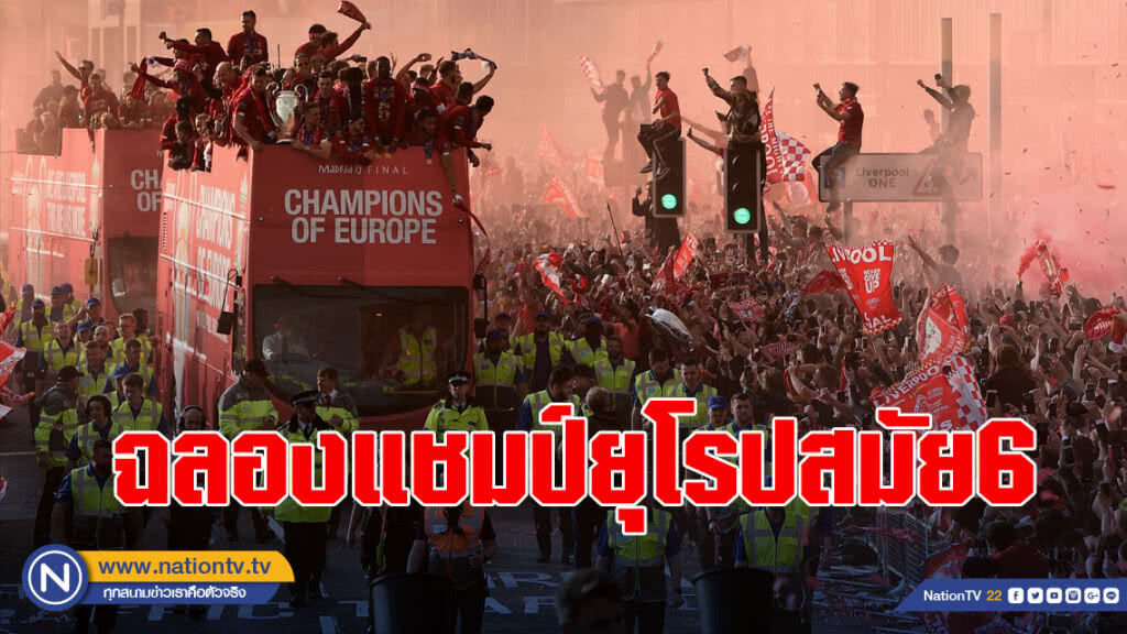สาวกหงส์แดงครึ่งล้านร่วมฉลองแชมป์ยุโรปสมัย6 สาวกหงส์แดงครึ่งล้านร่วมฉลองแชมป์ยุโรปสมัย6