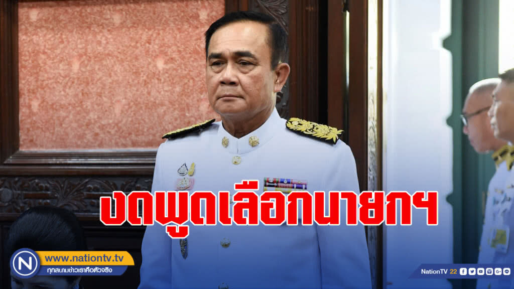 "บิ๊กตู่" งดคอมเมนต์ เลือกนายกฯ 5 มิ.ย.