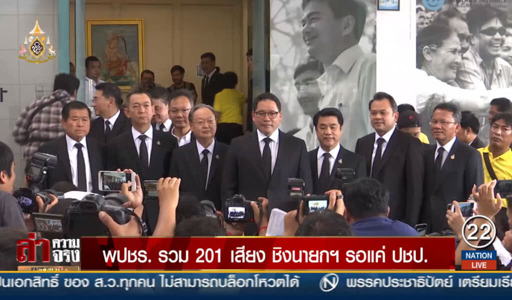 พปชร.รวม 201 เสียงชิงนายกฯ รอแค่ ปชป.