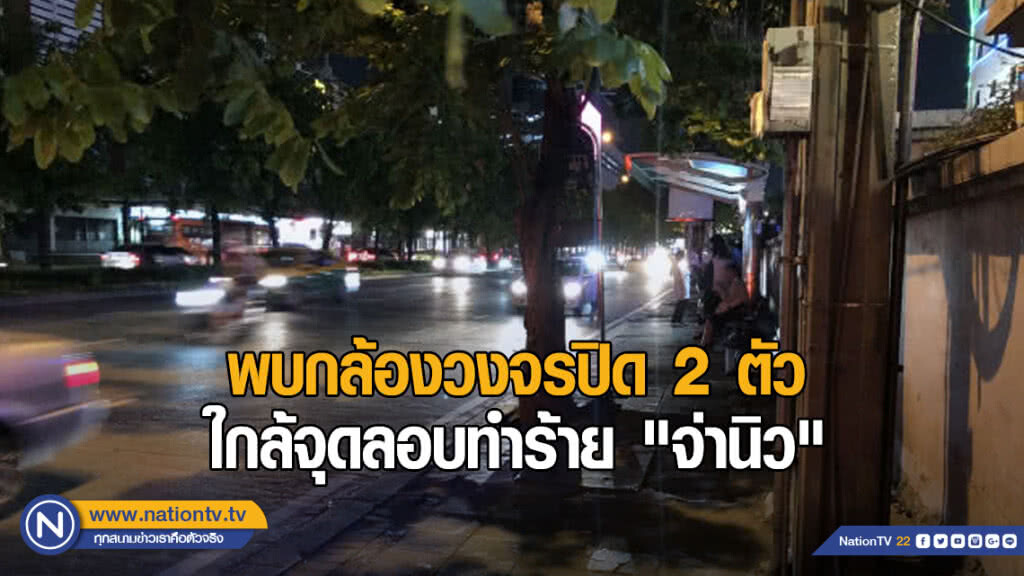 พบกล้องวงจรปิด 2 ตัว ใกล้จุดลอบทำร้าย "จ่านิว"