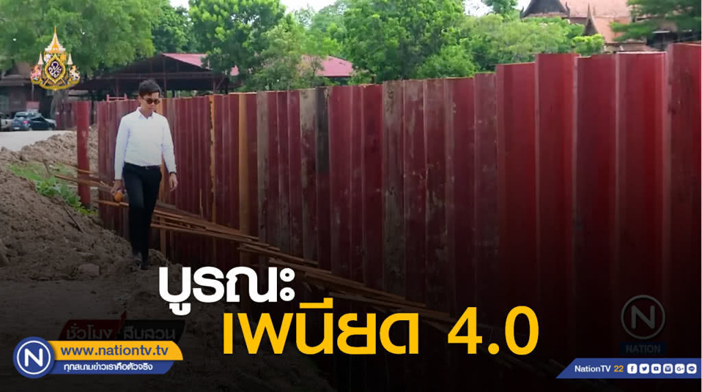 รักโลก by วชิรวิทย์ | บูรณะเพนียด 4.0