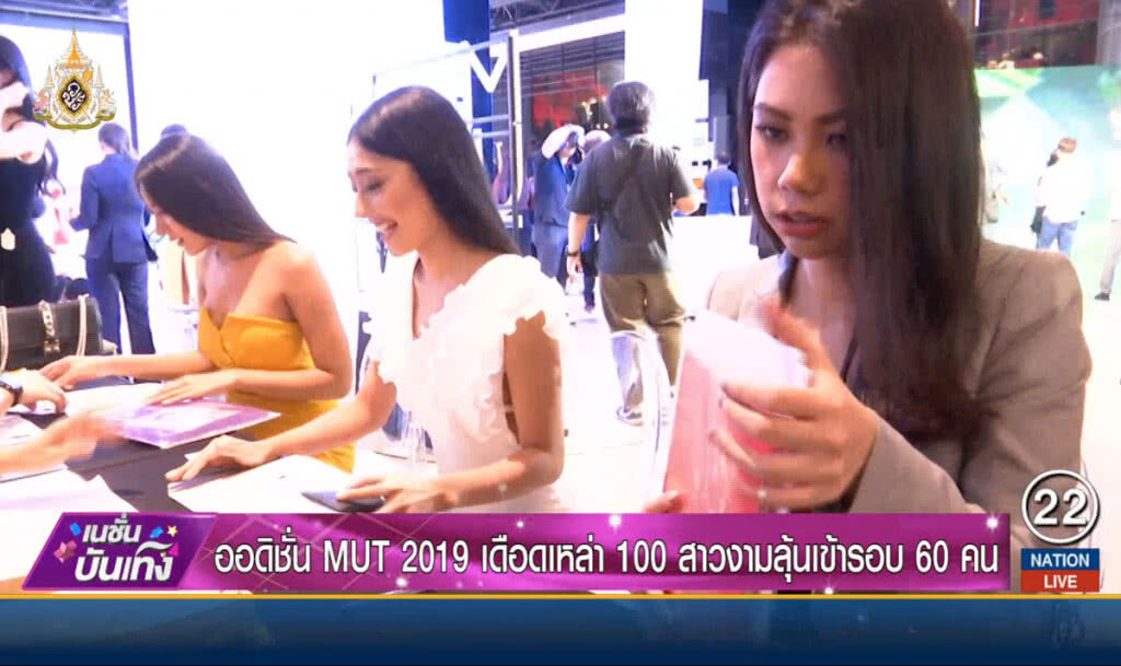 ออดิชั่น "MUT2019" เดือดเหล่า 100 สาวงามลุ้นเข้ารอบ 60 คน ออดิชั่น "MUT2019" เดือดเหล่า 100 สาวงามลุ้นเข้ารอบ 60 คน