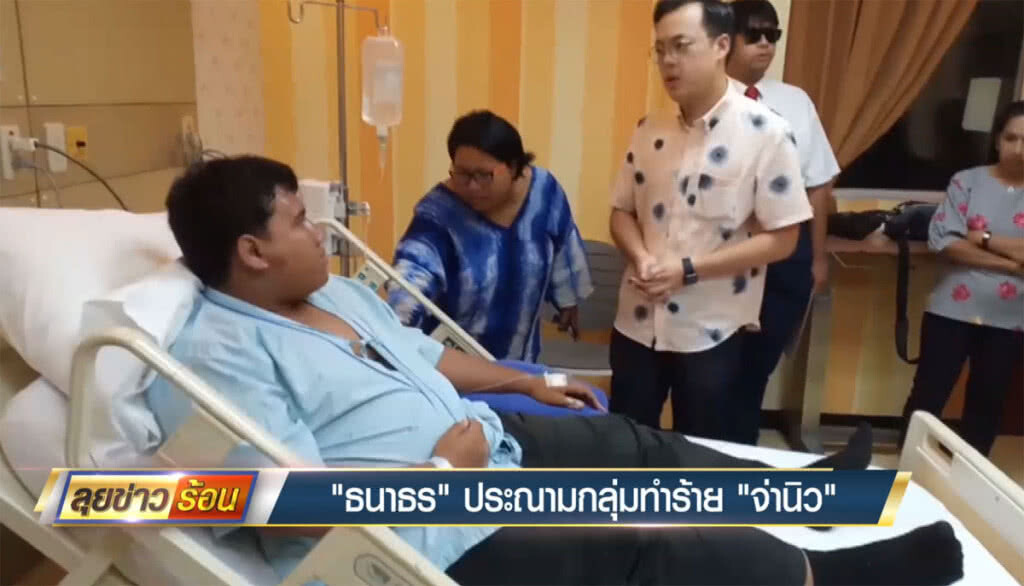 "ธนาธร" ประณามกลุ่มทำร้าย "จ่านิว" "ธนาธร" ประณามกลุ่มทำร้าย "จ่านิว"