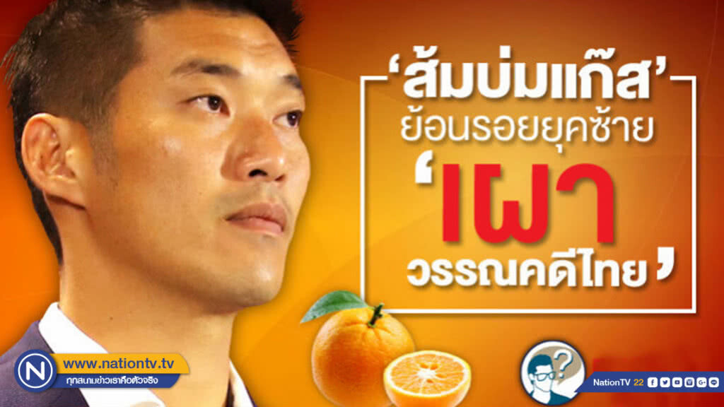 "ส้มบ่มแก๊ส" ย้อนรอยยุคซ้าย "เผาวรรณคดีไทย" "ส้มบ่มแก๊ส" ย้อนรอยยุคซ้าย "เผาวรรณคดีไทย"
