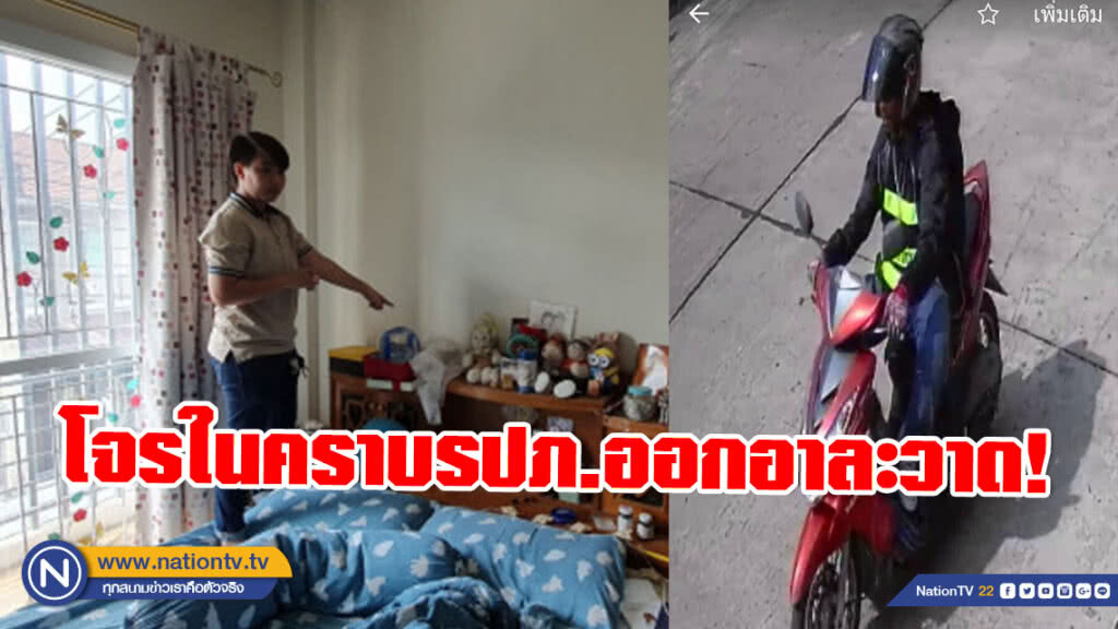 โจรในคราบรปภ.ออกอาละวาด! กวาดทรัพย์เรียบ