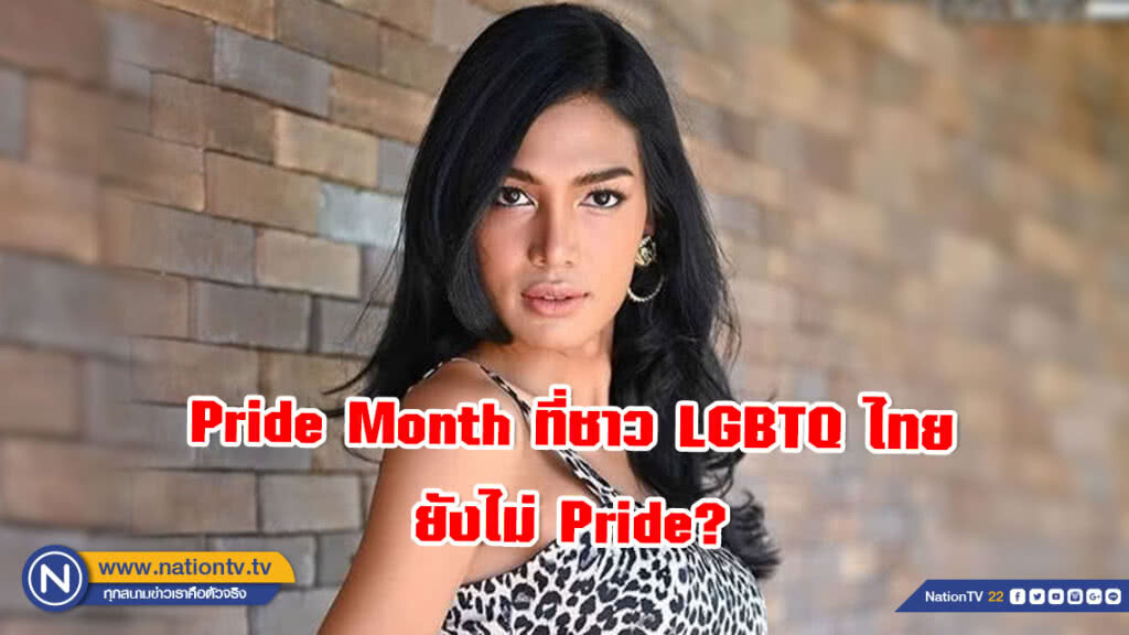 Pride Month ที่ชาว LGBTQ ไทยยังไม่ Pride?