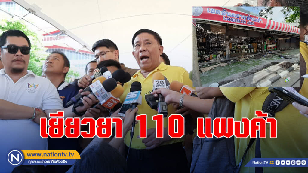 เยียวยา 110 แผงค้าจตุจักรไฟไหม้ งดเก็บค่าเช่า 1 ปี ทุ่มงบ7ล้านสร้างแผงค้าให้ใหม่ฟรี