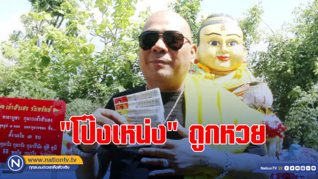 "โป๊งเหน่ง เชิญยิ้ม" สุดเฮงถูกเลขท้ายสองตัว 60 ใบ "โป๊งเหน่ง เชิญยิ้ม" สุดเฮงถูกเลขท้ายสองตัว 60 ใบ