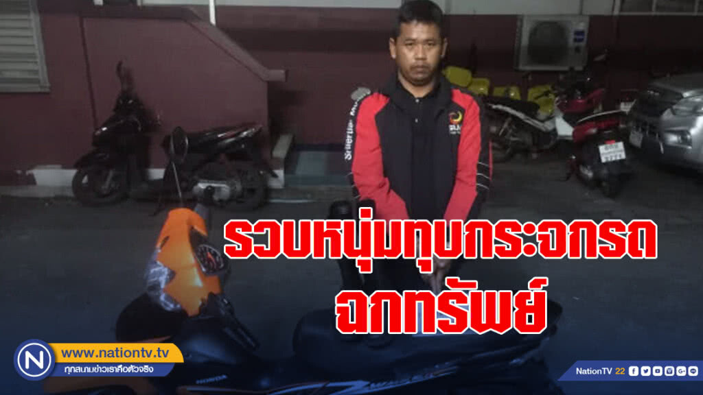 รวบหนุ่มทุบกระจกรถ-ฉกทรัพย์