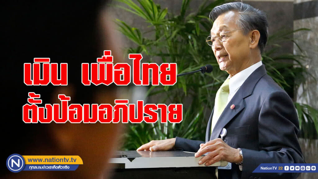 "ชวน" เมิน เพื่อไทย ตั้งป้อมอภิปราย ประเด็น สว.วันโหวตนายก