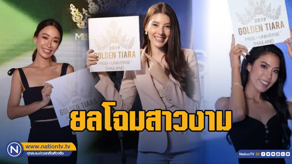 ยลโฉมสาวงามคว้า "Golden Tiara MUT2019 ยลโฉมสาวงามคว้า "Golden Tiara MUT2019
