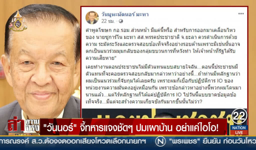 "วันนอร์" จี้ทหารแจงชัดๆ ปมเผาบ้าน อย่าแค่ไอโอ!