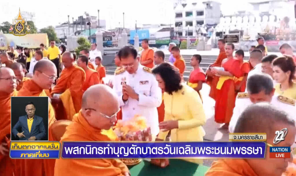 ผู้ว่าฯโคราช นำตักบาตรถวายเป็นพระราชกุศล ผู้ว่าฯโคราช นำตักบาตรถวายเป็นพระราชกุศล