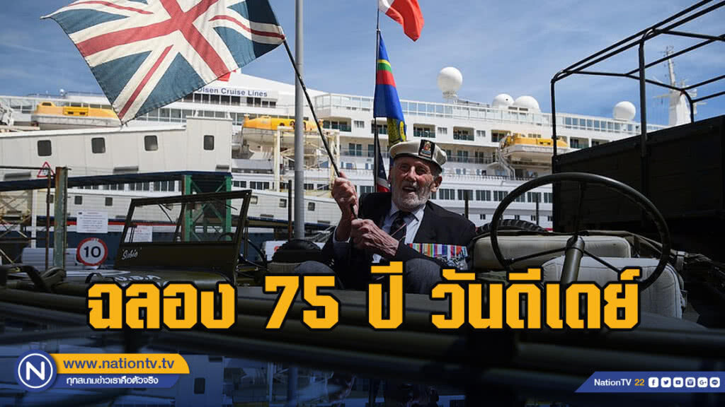 นักรบนอร์มังดีเดินทางไกล 6 วันฉลอง 75 ปี วันดีเดย์