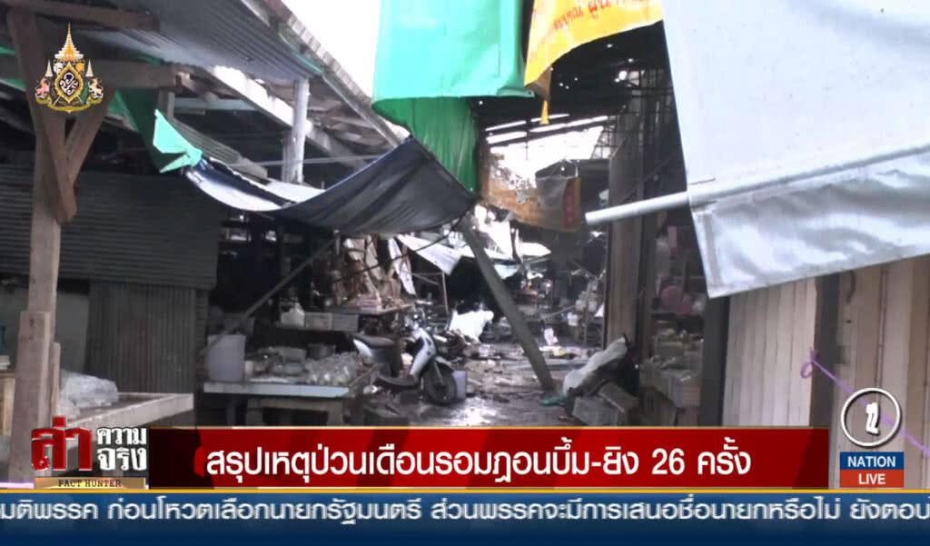 สรุปเหตุป่วนเดือนรอมฎอนบึ้ม-ยิง 26 ครั้ง สรุปเหตุป่วนเดือนรอมฎอนบึ้ม-ยิง 26 ครั้ง