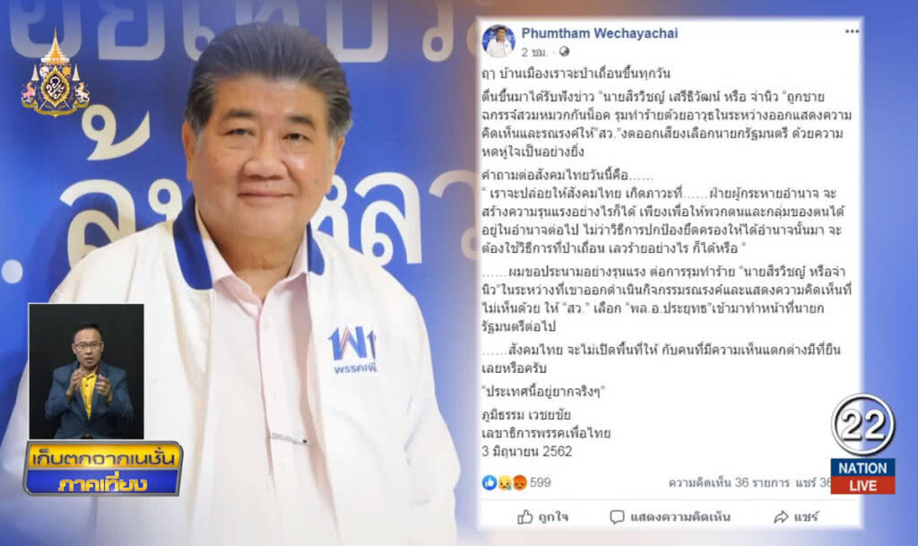 "ภูมิธรรม" ประณามป่าเถื่อนรุมทำร้าย "จ่านิว"
