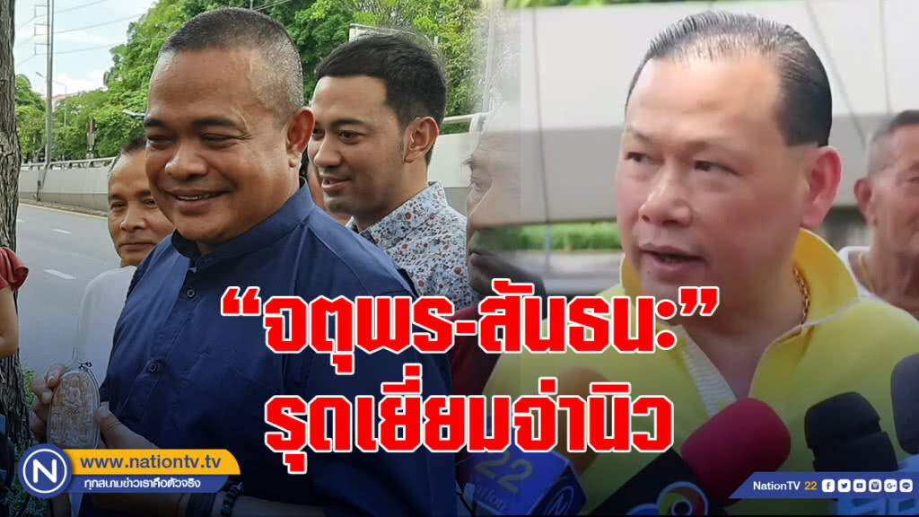 "จตุพร-สันธนะ" รุดเยี่ยมจ่านิว หลังถูกชายฉกรรจ์ทำร้าย