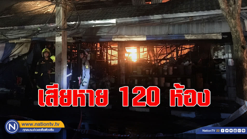 สรุปเหตุเพลิงไหม้ตลาดนัดสวนจัตุจักร พบร้านค้าได้รับความเสียหาย 120 ห้อง สรุปเหตุเพลิงไหม้ตลาดนัดสวนจัตุจักร พบร้านค้าได้รับความเสียหาย 120 ห้อง