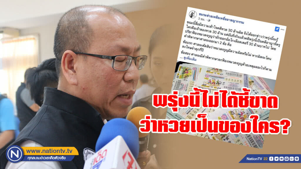 "อัจฉริยะ" ออกตัวแนะสื่อ! เข้าใจคดีหวย 30 ล้านผิด พรุ่งนี้ไม่ได้ชี้ขาดว่าเป็นของใคร?