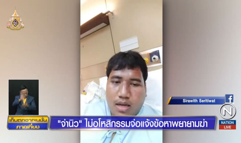 "จ่านิว" ไม่อโหสิกรรม จ่อแจ้งข้อหาพยายามฆ่า "จ่านิว" ไม่อโหสิกรรม จ่อแจ้งข้อหาพยายามฆ่า