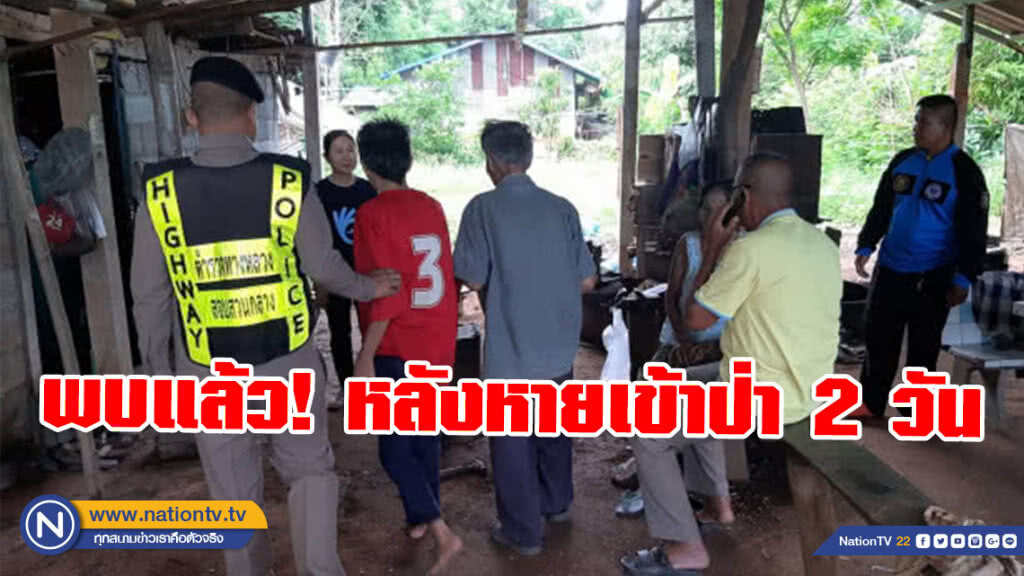 พบแล้ว! หญิงไม่ปกติหายเข้าป่านาน 2 วัน!!