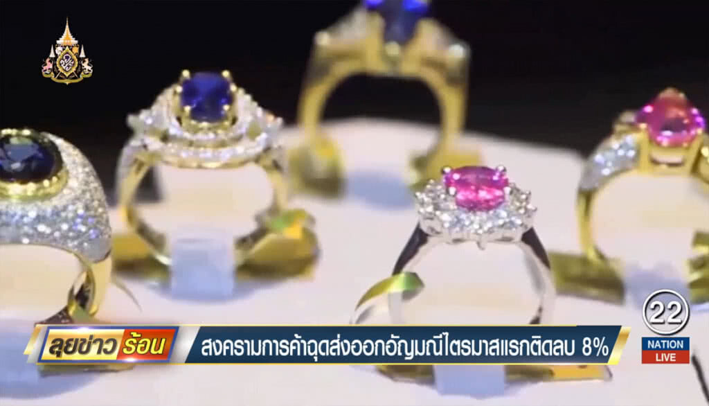 สงครามการค้าฉุดส่งออกอัญมณีไตรมาสแรกติดลบ 8% สงครามการค้าฉุดส่งออกอัญมณีไตรมาสแรกติดลบ 8%