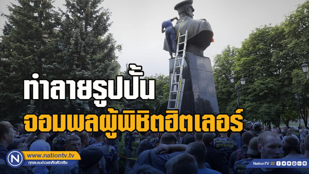 ยูเครนทำลายรูปปั้นจอมพลผู้พิชิตฮิตเลอร์