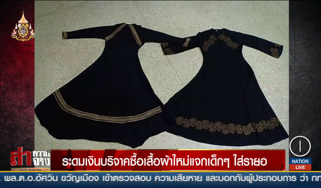 ระดมเงินบริจาคซื้อเสื้อผ้าใหม่แจกเด็กๆ ใส่รายอ