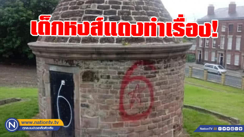 แฟนบอลหงส์แดงทำเรื่อง! พ่นเลข 6 ใส่ พริ๊นซ์ รูเพิร์ท ทาวเวอร์