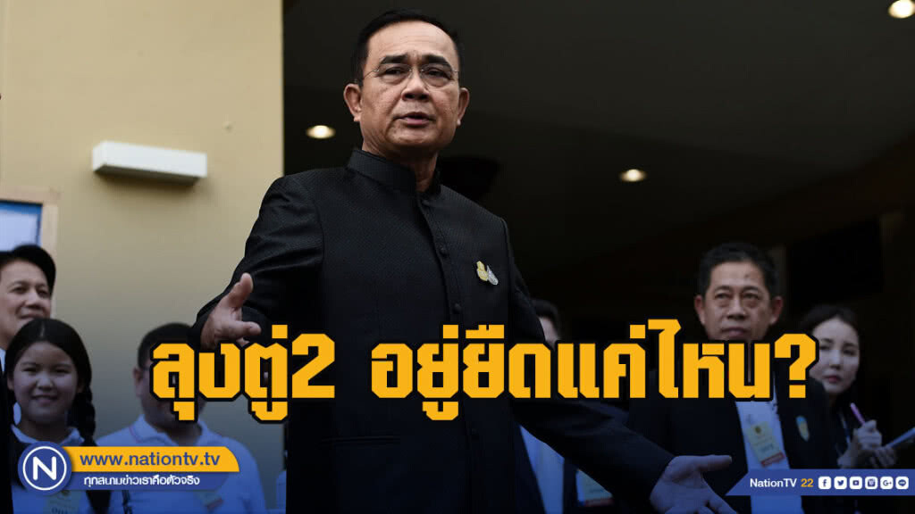 ลุงตู่2อยู่ยืดแค่ไหน?