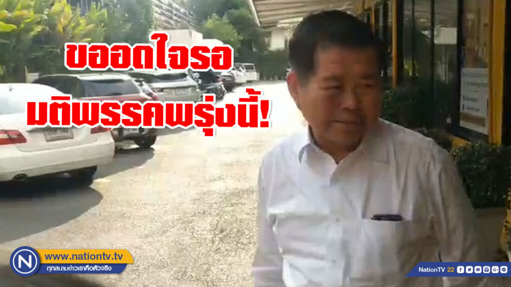 รองหัวหน้าปชป. ชี้ "มัลลิกา" โพสต์ทวิต ร่วมรัฐบาล พปชร. เป็นความเห็นส่วนตัว ขออดใจรอฟังมติพรุ่งนี้
