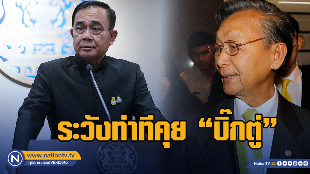 "ชวน"ระวังท่าทีคุย"บิ๊กตู่"หลังปรี่เข้าทักทาย "ชวน"ระวังท่าทีคุย"บิ๊กตู่"หลังปรี่เข้าทักทาย