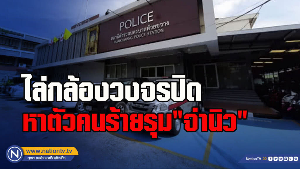 ไล่กล้องวงจรปิดหาตัวคนร้ายรุม"จ่านิว"