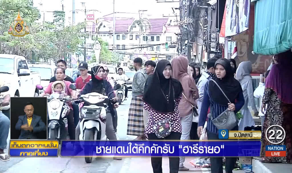ชายแดนใต้คึกคักรับ "ฮารีรายอ" ชายแดนใต้คึกคักรับ "ฮารีรายอ"