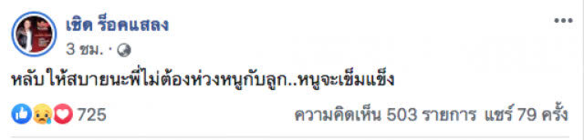 "เชิด ร็อคแสลง" เจ้าของเพลงดัง "มอเตอร์ไซค์ฮ่าง" เสียชีวิตแล้ว