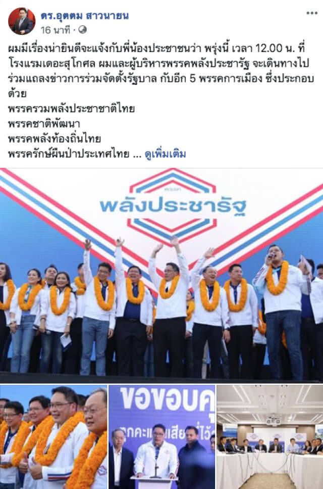 "อุตตม" ประกาศชัด! พปชร.พร้อม 5 พรรค เตรียมแถลงข่าวร่วมจัดตั้งรัฐบาล พรุ่งนี้ 12.00 น.